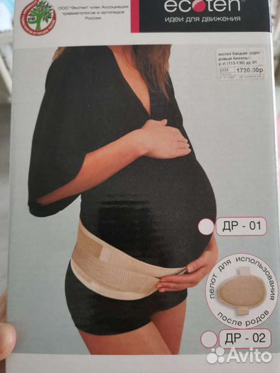 Бандаж дородовой