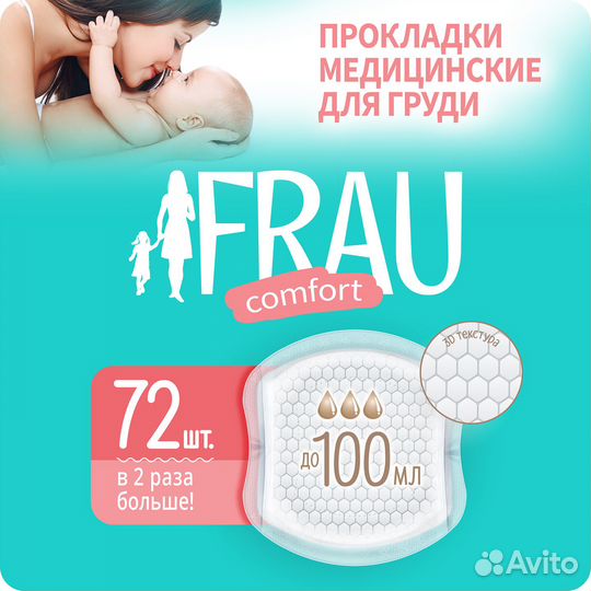 Прокладки для груди Frau comfort одноразовые №72