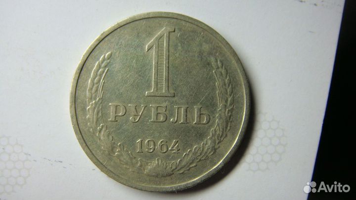 Монета один рубль СССР