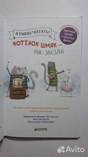 Роб Скоттон Котёнок Шмяк - рок-звезда. М. Клевер 2