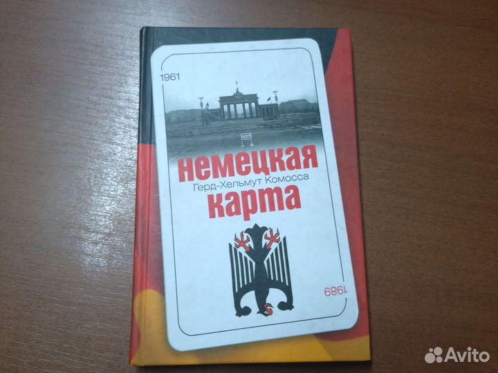 Комосса Герд- Хельмут Немецкая карта