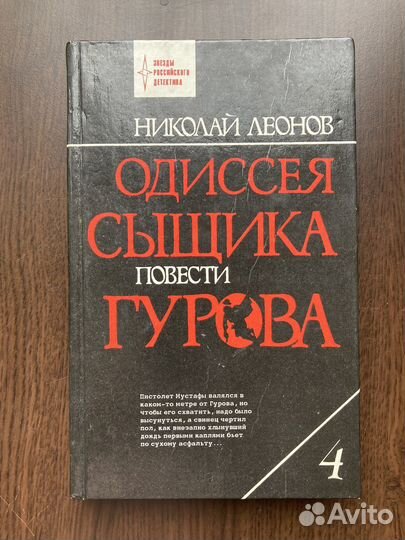 Николай Леонов Одиссея сыщика Гурова 4 том