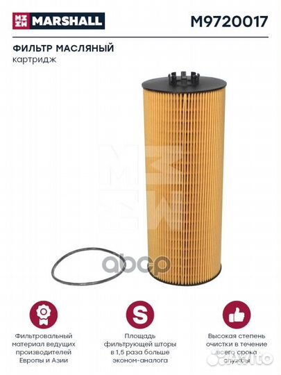 Фильтр масляный HCV M9720017 marshall