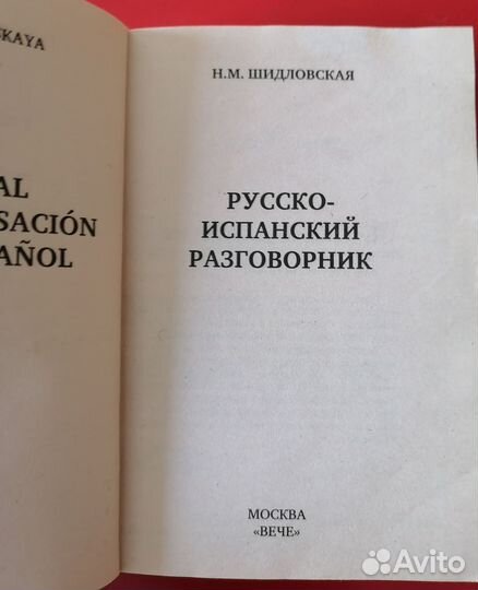 Русско-испанский разговорник. Шидловская Н. М