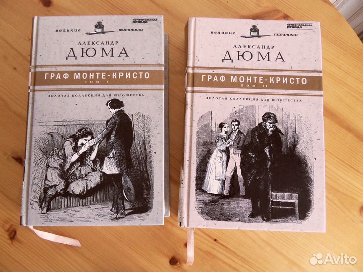 Новые Граф Монте - Кристо Дюма Цена за два тома