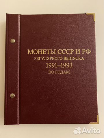 Альбом Монеты СССР и РФ 1991-1993