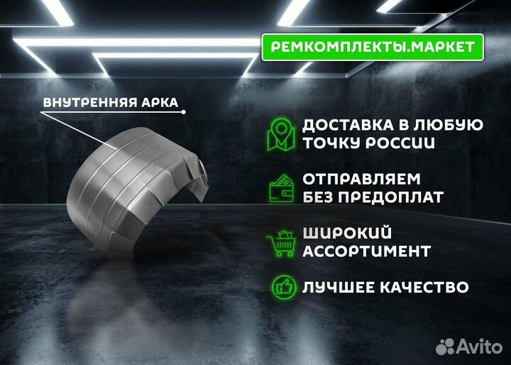 Ремонтная арка Rapid правая