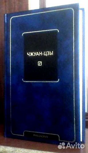 Дао Дэ Цзин; Чжуан-цзы; Бердяев; Касарес; Сарнов