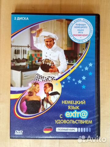 Немецкий язык с extr удовольствием Полный курс