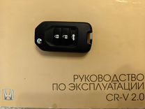 Ключ зажигания Хонда CR-V/Civic/Аккорд 9/ Кросстур