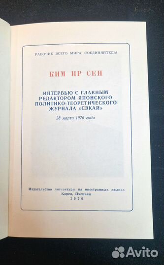 Кир Ир Сен. Интервью журналу Сэкай. 1976 год