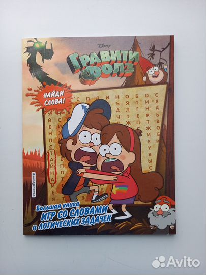 Книга с заданиями Гравити Фолз