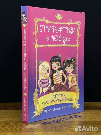 Русалки с Рифа Морской Звезды