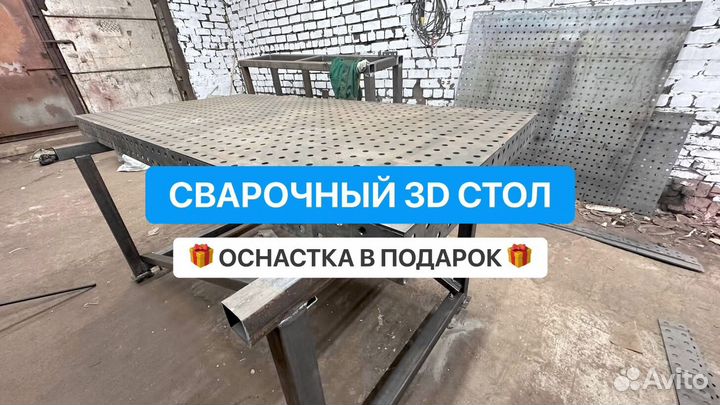 Сварочный стол 3D