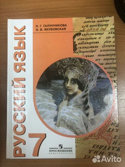 Якубовская. Галунчикова. Русский язык 7кл.(овз) Уч