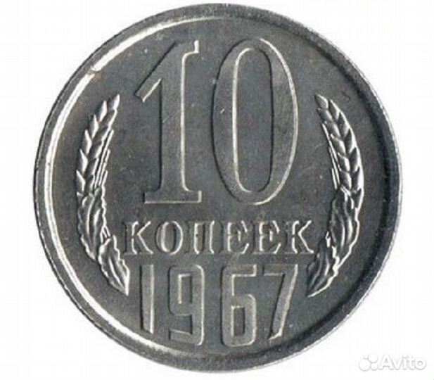 Монеты СССР 10 копеек