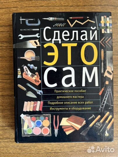Книга Сделай это сам/умелые ручки