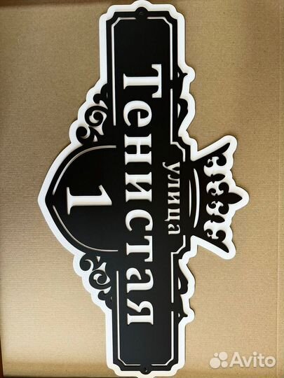 Вывеска с адресом на дом