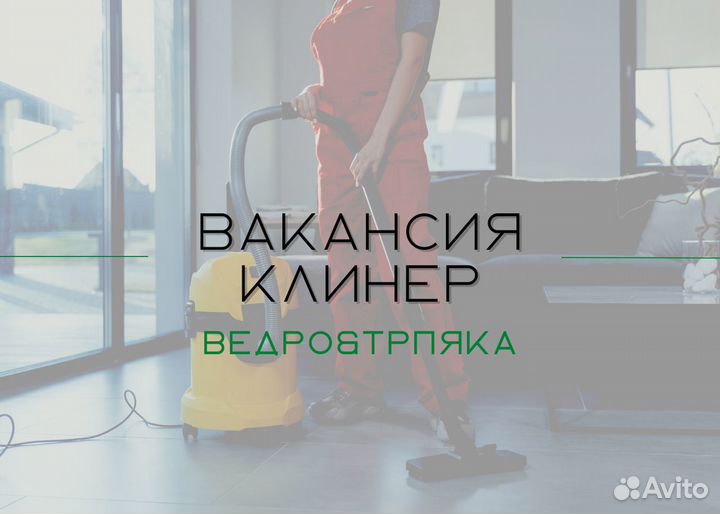 Клинер/уборщик(ца)