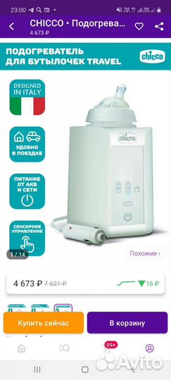 Подогреватель для бутылочек chicco