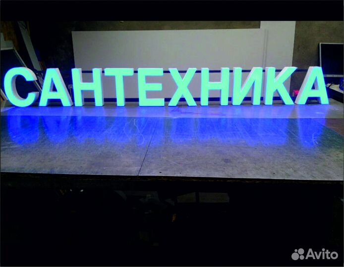 Сантехника вывеска 25см буквы. С доставкой