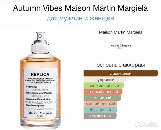 Духи Autumn Vibes Maison Martin Margiela 100мл
