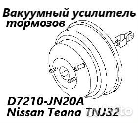 Вакуумный усилитель тормозов Nissan Teana TNJ32