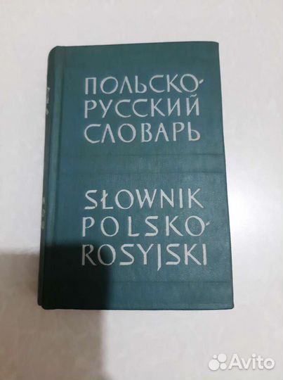 Карманный польско-русский словарь 1960 года