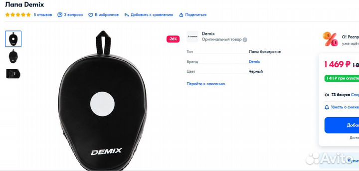 Боксерские лапы Demix