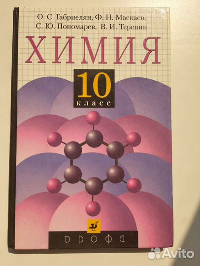 Учебник химии 10 класс Габриелян