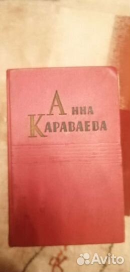 Анна Караваева 5 томов