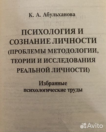 К.А.Абульханова Психология и сознание личности