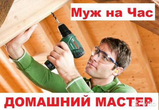 Мастер на час. Сборщик мебели. Сантехник