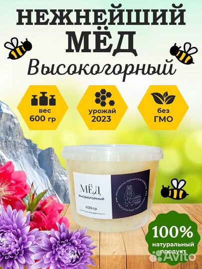 Мёд Высокогорный 600гр