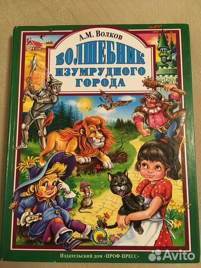 Александр Волков Волшебник изумрудного города