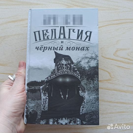 Пелагия 2 книга