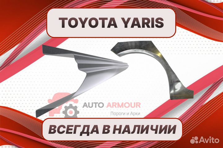 Пороги на Toyota Yaris ремонтные кузовные