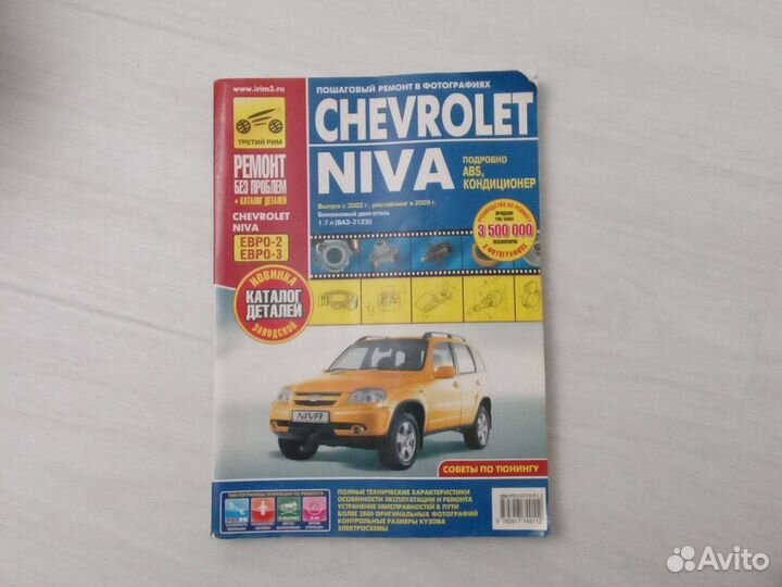 Руководство по эксплуатации niva shevrolet 2002-09