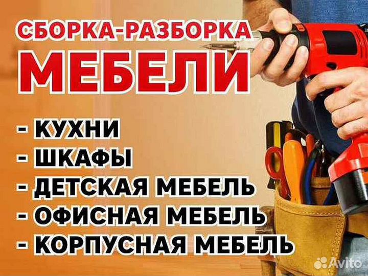 Сборка разборка мебели, сборщик мебели