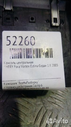 Консоль центральная Chery Fora Vortex Estina седан