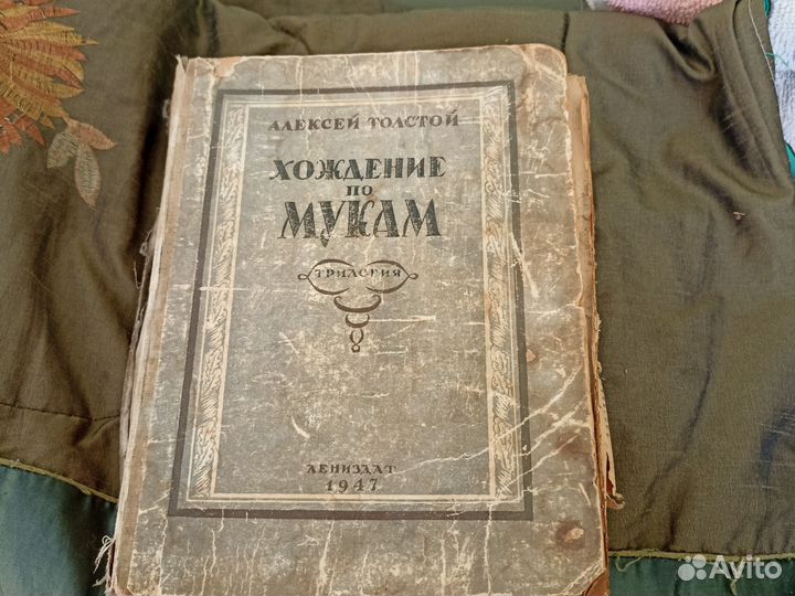 Хождение по мукам книга 1947 года