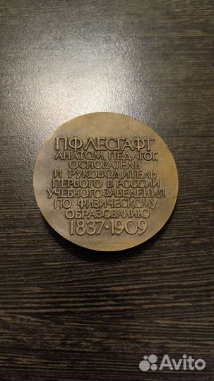 Медаль П.Ф Лесгафт