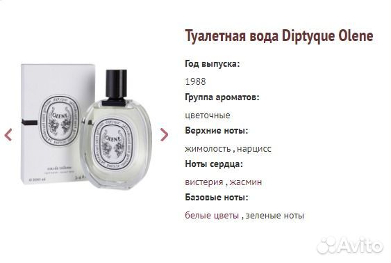 Туалетная вода Diptyque Olene