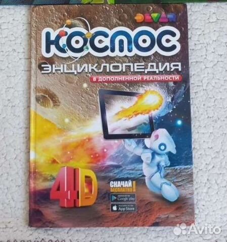 Книга энциклопедия Космс с доп. реальностью