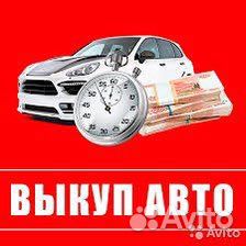 Выкуп авто в любом состоянии
