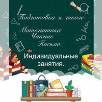 Репетитор начальных классов /подготовка к школе, Тюмень