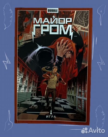 Комиксы Майор Гром Bubble