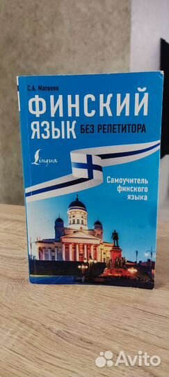 Самоучитель финского языка