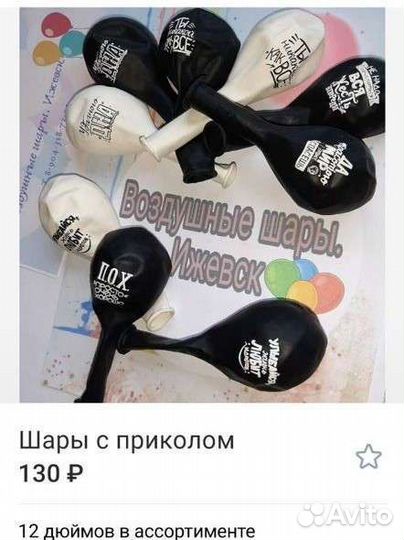 Воздушный шар с приколом и хвалебные