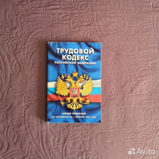 Трудовой кодекс РФ